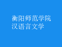 漢語言文學
