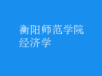 經(jīng)濟(jì)學(xué)