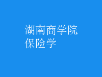 保險(xiǎn)學(xué)