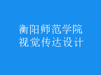 視覺(jué)傳達(dá)設(shè)計(jì)