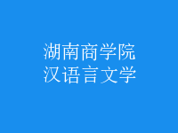 漢語言文學