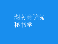 秘書學(xué)