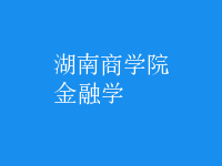 金融學(xué)