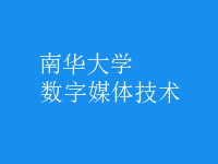 數(shù)字媒體技術