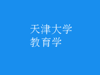 教育學(xué)