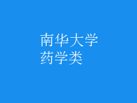 藥學(xué)類