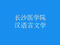 漢語言文學
