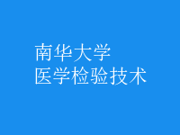 醫(yī)學(xué)檢驗(yàn)技術(shù)