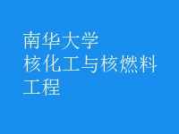 核化工與核燃料工程