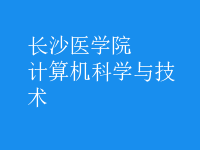 計算機科學(xué)與技術(shù)