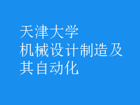 機(jī)械設(shè)計制造及其自動化