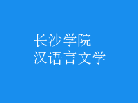 漢語言文學