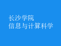 信息與計(jì)算科學(xué)