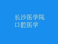 口腔醫(yī)學(xué)