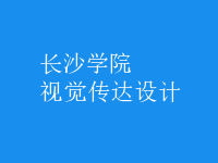 視覺(jué)傳達(dá)設(shè)計(jì)