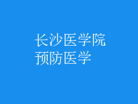 預(yù)防醫(yī)學(xué)