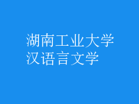 漢語言文學