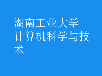 計算機科學(xué)與技術(shù)