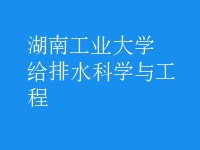 給排水科學(xué)與工程
