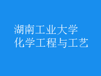 化學(xué)工程與工藝