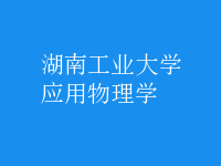 應(yīng)用物理學(xué)