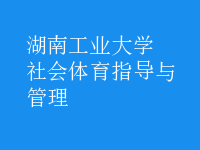 社會(huì)體育指導(dǎo)與管理