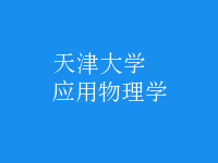 應(yīng)用物理學(xué)