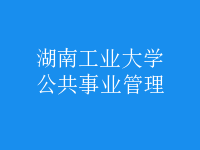 公共事業(yè)管理