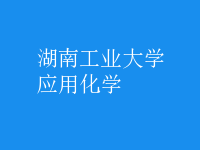應用化學