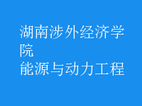 能源與動力工程