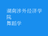 舞蹈學