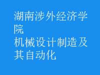 機(jī)械設(shè)計(jì)制造及其自動(dòng)化