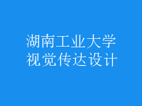 視覺(jué)傳達(dá)設(shè)計(jì)