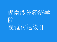 視覺(jué)傳達(dá)設(shè)計(jì)