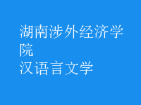 漢語言文學