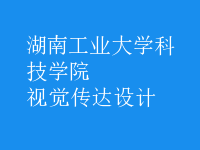視覺(jué)傳達(dá)設(shè)計(jì)