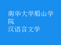 漢語言文學