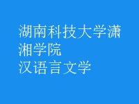 漢語言文學