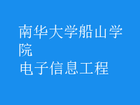 電子信息工程