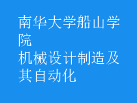機(jī)械設(shè)計(jì)制造及其自動(dòng)化