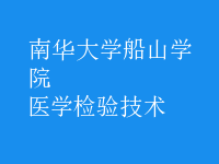 醫(yī)學(xué)檢驗(yàn)技術(shù)