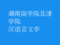 漢語言文學