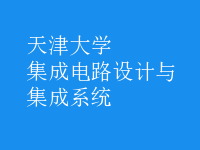 集成電路設計與集成系統(tǒng)