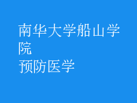 預防醫(yī)學