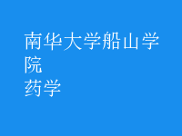藥學(xué)