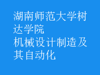 機(jī)械設(shè)計(jì)制造及其自動(dòng)化