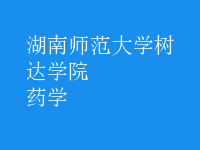 藥學(xué)