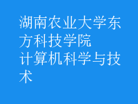 計算機科學(xué)與技術(shù)