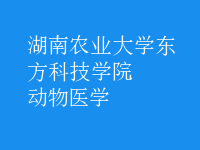 動物醫(yī)學(xué)