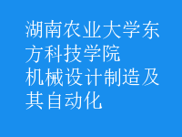 機(jī)械設(shè)計(jì)制造及其自動(dòng)化